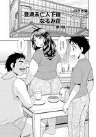 豊満未亡人下宿なるみ荘 第3話