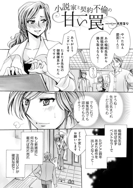 小説家と契約不倫の甘い罠