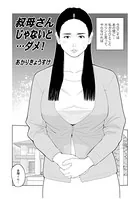 叔母さんじゃないと…ダメ！（単話）