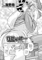 背徳の絆…（単話）