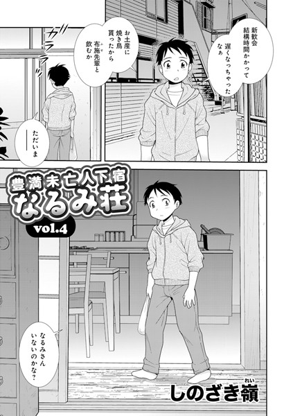 豊満未亡人下宿なるみ荘 第4話 | SECRET PEACH