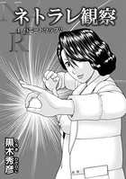 ネトラレ観察 4ハニートラップ？