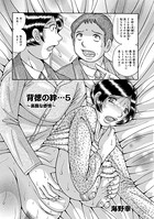 背徳の絆… 5 〜裏腹な感情〜