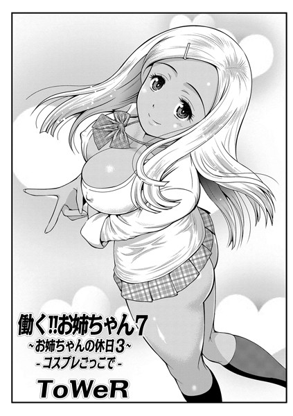 働く！！お姉ちゃん 7-お姉ちゃんの休日-コスプレごっこで