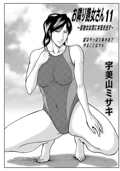 お隣り艶女さん 11