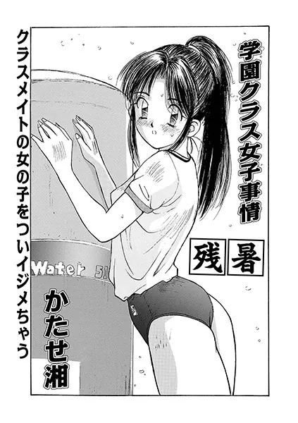 学園クラス女子事情・残暑
