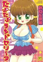 たぷたぷランドセリータ