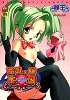 微乳っ娘王国