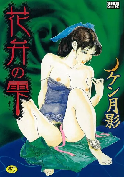 花弁の雫
