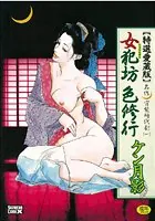 女犯坊色修行