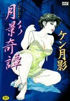 月影奇譚