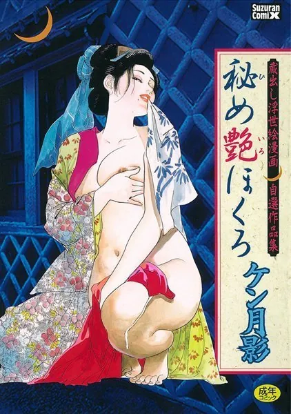 秘め艶ほくろ