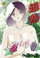 追熟