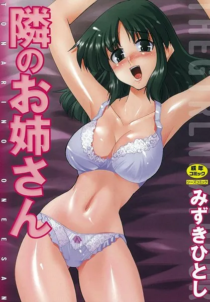 隣のお姉さん