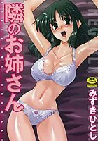 隣のお姉さん