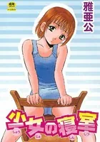 少女の寝室