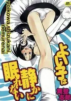 よい子は静かに眠れない