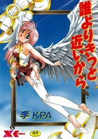 誰よりきっと近いから