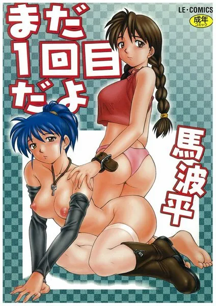 まだ1回目だよ
