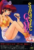 サディスティック・ゲーム