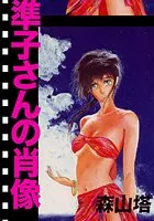 準子さんの肖像