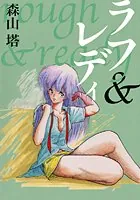 ラフ＆レディ