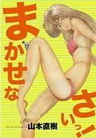 まかせなさいっ！