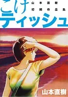 こけティッシュ