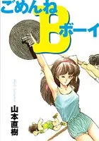 ごめんねBボーイ