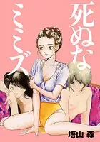 死ぬなミミズ