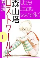 森山塔ロストワールド