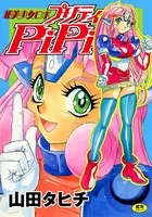 美少女ロボ プリティPiPi