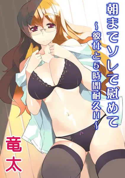 朝までソレで慰めて 〜彼女と5時間耐久H〜
