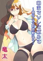 朝までソレで慰めて 〜彼女と5時間耐久H〜（単話）