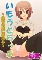 いもうとらっぷ 〜帰省の罠に御用心〜（単話）