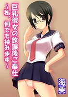 巨乳彼女の放課後ご奉仕 〜私、何でも挟みます〜(単話)