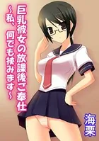 巨乳彼女の放課後ご奉仕 〜私、何でも挟みます〜（単話）