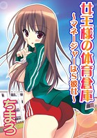 女王様の体育倉庫 〜マネージャーはS彼女〜(単話)