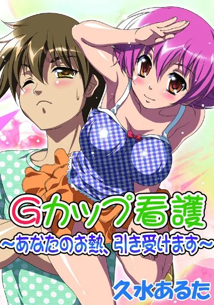 Gカップ看護 〜あなたのお熱、引き受けます〜