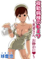 夜勤病棟のヒミツ 〜患者さん、お静かに〜（単話）