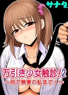 万引き少女触診！2-何で無実の私まで！-