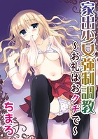 家出少女強●調教 〜お礼はおクチで〜(単話)