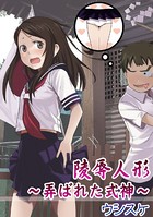 陵●人形 〜弄ばれた式神〜(単話)