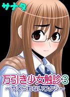 万引き少女触診!(単話)