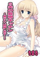 S夫の妄想キッチン 〜奥さんへ直帰します!〜(単話)