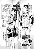 妄想メイド（単話）