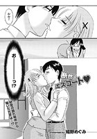 断然！エスコート（単話）