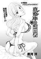 真夜中の訪問者（単話）