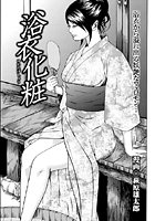 浴衣化粧（単話）