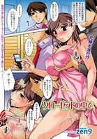 クローゼットの中で（単話）